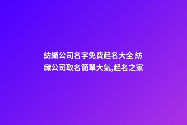 紡織公司名字免費起名大全 紡織公司取名簡單大氣,起名之家